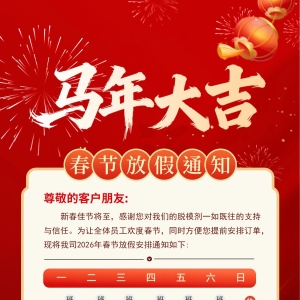 2026年春節放假通知